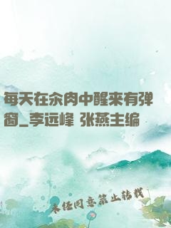 每天在汆肉中醒来有弹窗